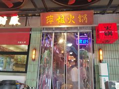 -萍姐火锅·公路夜市(南京新街口店)