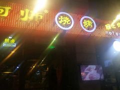 门面-何师烧烤·香辣蟹·川菜·30年老品牌(太古里旗舰店)