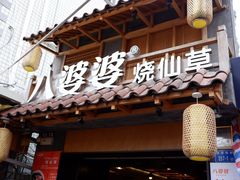-八婆婆烧仙草(曾厝垵店)