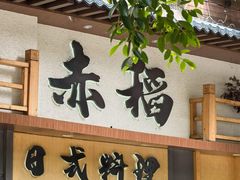 -赤稻·日式料理(禅城店)