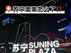 -苏宁广场·城市奥特莱斯(天府立交店)