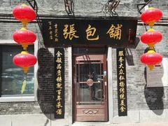 门面-张包铺(道外店)