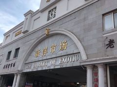 -天津洋货市场