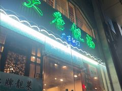 -大唐靓汤江门私房菜(景田店)