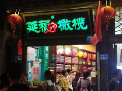 门面-延福橄榄(三坊七巷店)