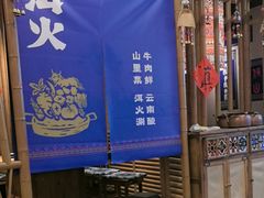 -洱火云南酸菜牛肉火锅(石景山当代商城店)