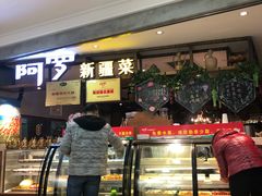 -阿罗新疆菜(人民广场店)