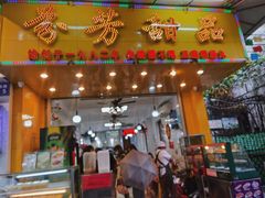 门面-芬芳甜品(同福路店)