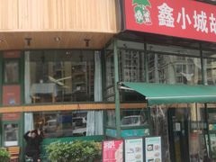 门面-鑫小城故事·砂锅·排骨藕汤(兴业路店)