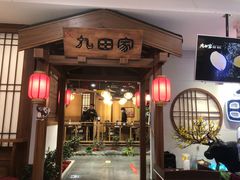 门面-九田家黑牛烤肉料理(潍坊青州市泰华城店)