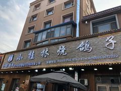 门面-小桂林烧鸽子