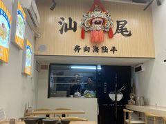 -汕味十足·汕尾特色小吃(海珠店)