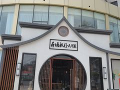 -荷塘秋月·本帮江浙菜(国权路店)