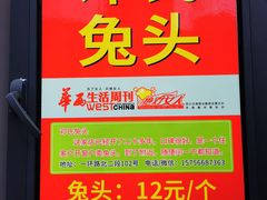 -邓氏兔头