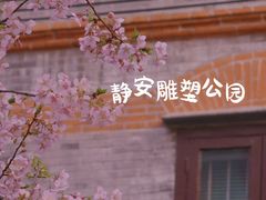-静安雕塑公园