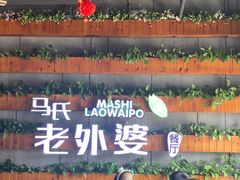 -马氏老外婆餐厅(磁县店)