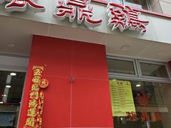 -振鼎鸡(福州路店)