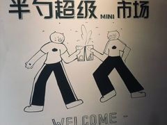 -半勺舒舒(太乙店)