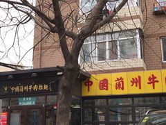 门面-东方宫中国兰州牛肉拉面(新起街店)