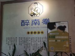 -醉南拳客家菜·河田鸡(西禅寺杨桥店)