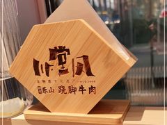 -川堂风·跷脚牛肉·乐山爆炒(宝山日月光店)