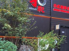-和彩放题餐厅(酒仙桥店)