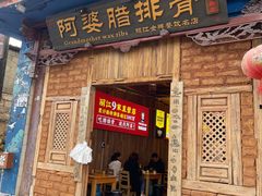 门面-阿婆情腊排骨火锅(金虹路店)