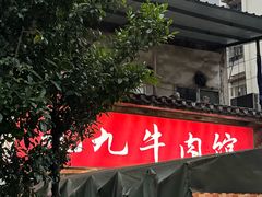 -九九牛肉馆(南山路店)