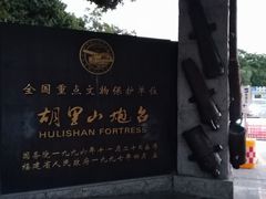 -胡里山炮台