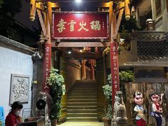 门面-李雪火锅食府(宽窄巷子总店)