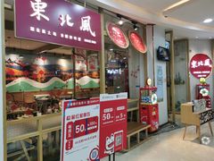门面-东北风(江北万达店)