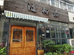 门面-随柳居·苏式小吃(建新巷店)