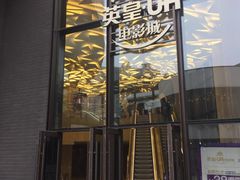 -英皇UA电影城(瑞虹天地月亮湾)