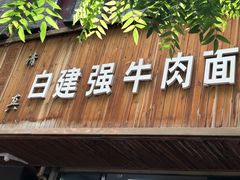门面-清真白建强牛肉面(金雁花园店)