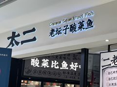 -太二酸菜鱼(金沙印象城店)