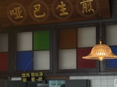 -哑巴生煎(临顿路店)