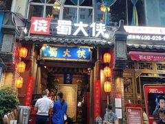 门面-蜀大侠火锅(建设路第五大道店)