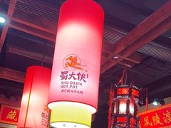 -蜀大侠火锅(森兰花园城店)