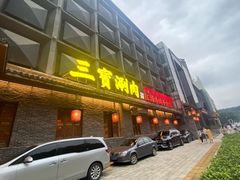 门面-三宝涮肉(体育学院店)