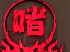 -得意啫·广东啫啫煲(前海HOP店)