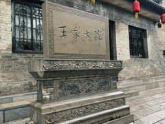 -山西王家大院
