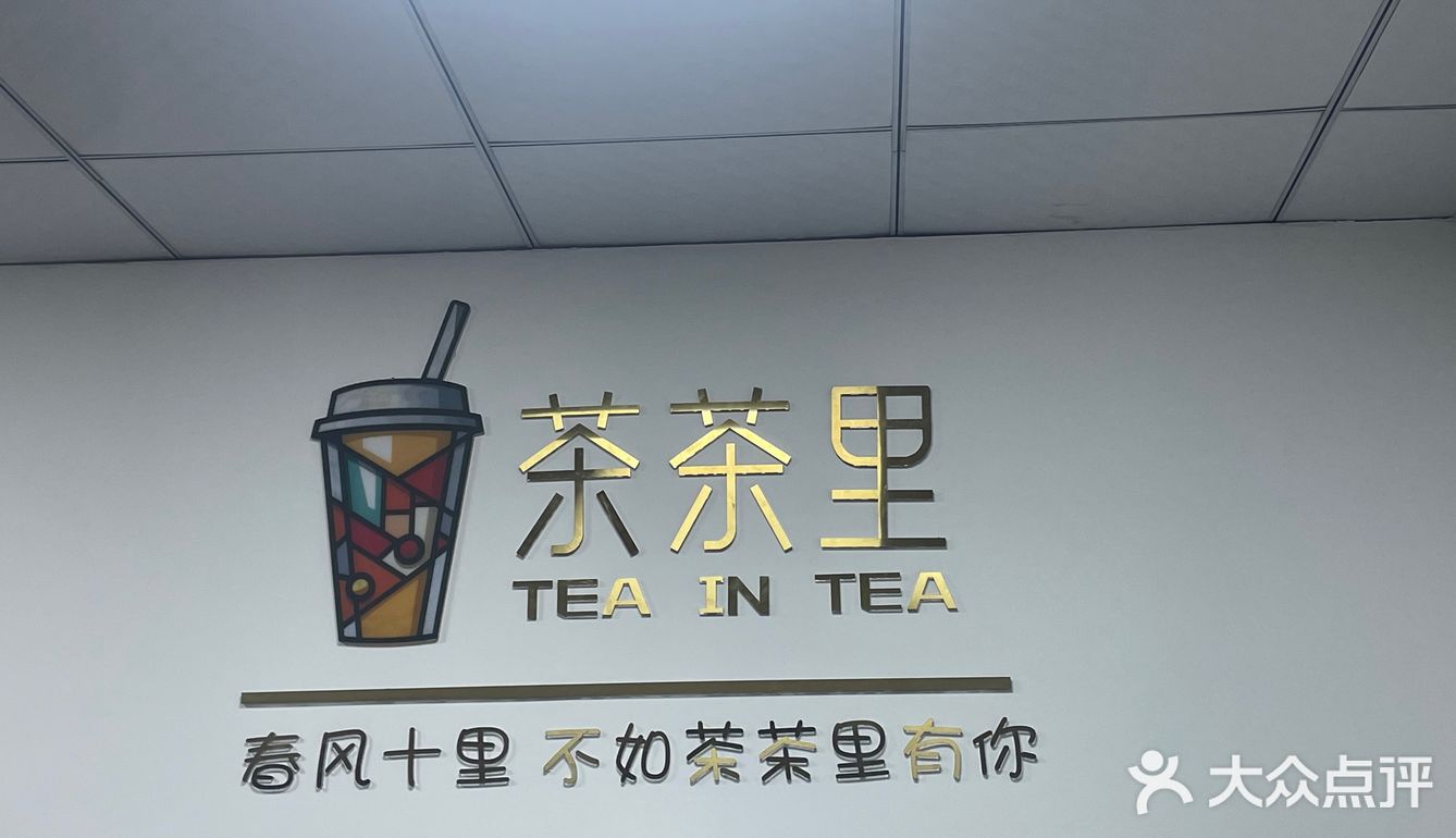 春风十里[吹风机]龙湖光年[种草]茶茶里