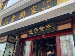-老厨家(友谊路总店)