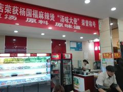 -杨国福麻辣烫(万达后街店)
