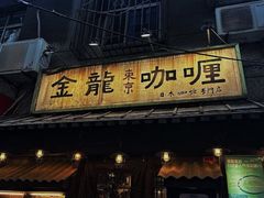 -金龙咖喱