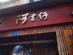-阿吉仔(大元路店)