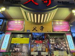 -大哥餐厅(西城花园店)