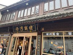 -佬钱湾仔(衣裳街店)