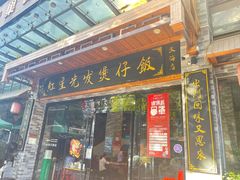 -红星光发煲仔饭(文海店)