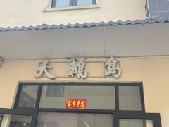 -大鹅岛灶台鱼·铁锅炖(水库路店)